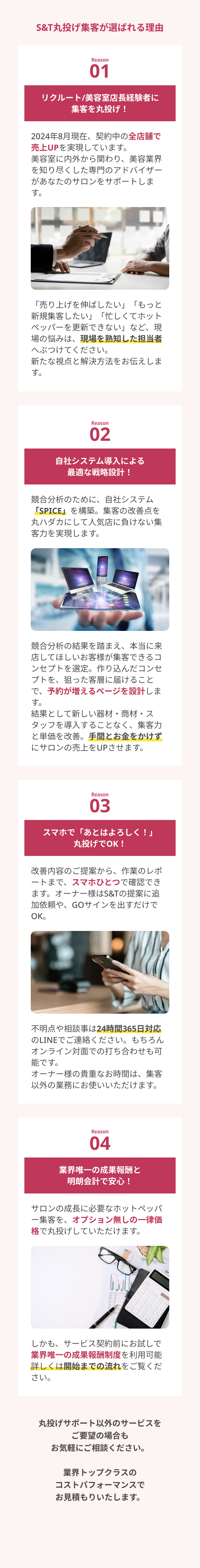 S&T丸投げ集客が選ばれる理由①リクルート/美容室店長経験者に集客を丸投げ！②競合分析のために、自社システム「SPICE」を構築。③スマホで「あとはよろしく！」丸投げでOK！④業界唯一の成果報酬と明朗会計で安心！